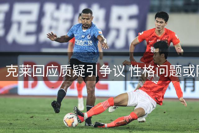 克莱回应质疑引争议 性格问题或阻回归勇士之路