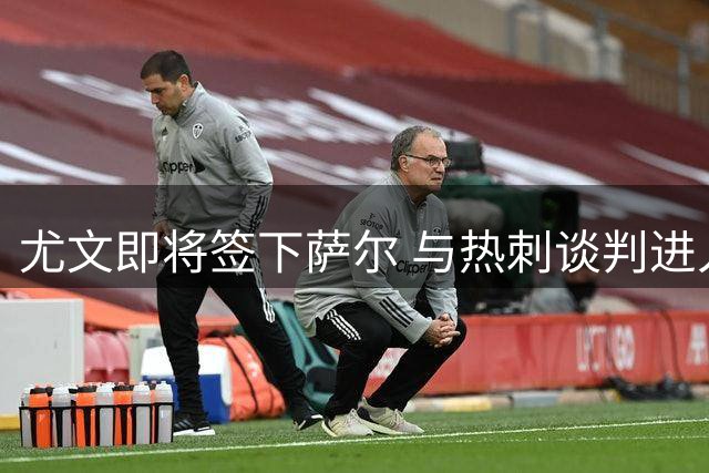尤文即将签下萨尔 与热刺谈判进入最后阶段