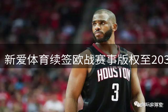新爱体育续签欧战赛事版权至2031年