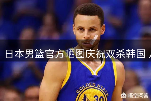 日本男篮官方晒图庆祝双杀韩国 八村垒河村勇辉赛场英姿获赞