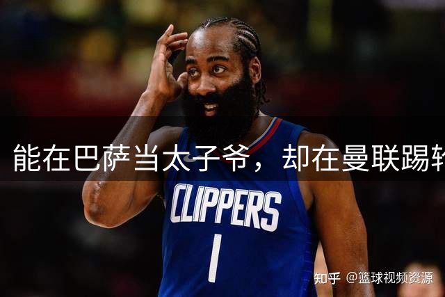 能在巴萨当太子爷，却在曼联踢轮换都费劲，多面手被父亲耽误了