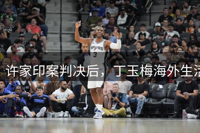 许家印案判决后，丁玉梅海外生活再受重创