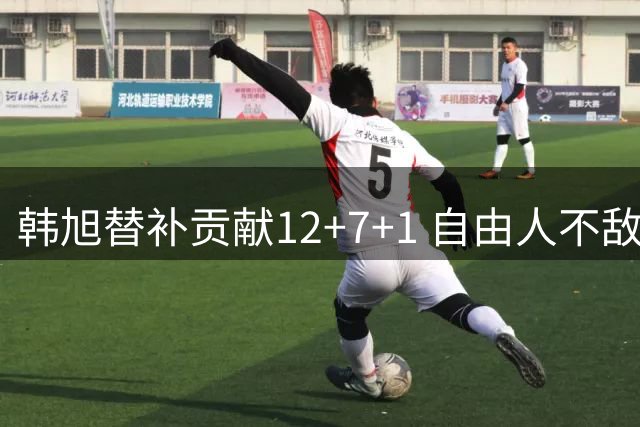 韩旭替补贡献12+7+1 自由人不敌天空遭遇失利