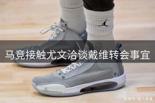 马竞接触尤文洽谈戴维转会事宜