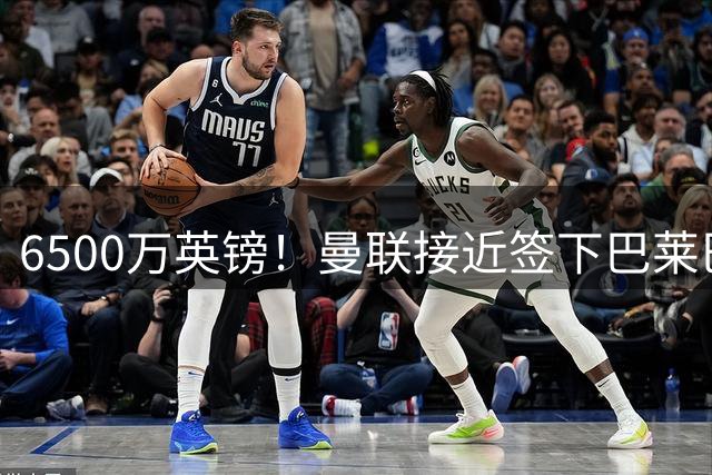 6500万英镑！曼联接近签下巴莱巴，卡里克的中场拼图只差最后一块
